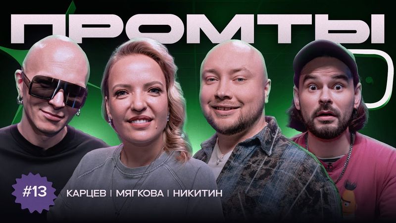 Промты: Гоша Карцев, Ирина Мягкова, Никита Никитин