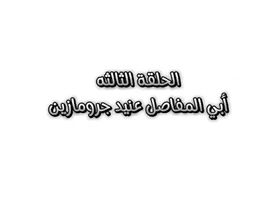 تحياتي للجميع