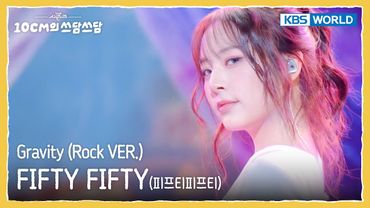 피프티피프티 FIFTY FIFTY - Gravity (Rock VER.) (The Seasons) | KBS WORLD TV 251219
