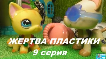LPS: ЖЕРТВА ПЛАСТИКИ 9 серия