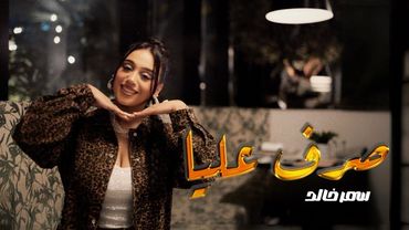 Samar Khaled - Sref 3liya (Official Music Video)  | سمر خالد - صرف عليا