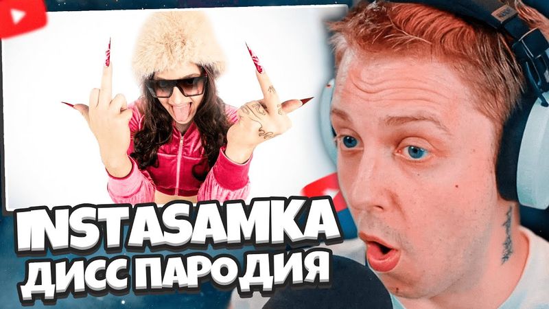 СТИНТ СМОТРИТ: INSTASAMKA - ДИСС на МЭЙБИ БЭЙБИ (ПАРОДИЯ) // CHENSKY