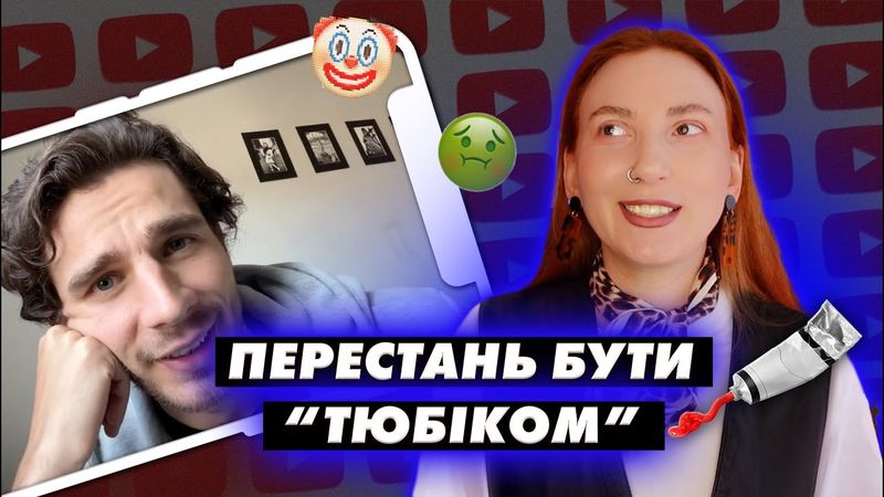 Як (не) стати тюбіком та ненавидіти жінок? 🤔 Треш реакція 😱