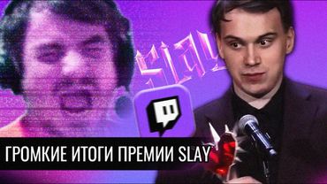ГРОМКИЕ ИТОГИ ПРЕМИИ SLAY