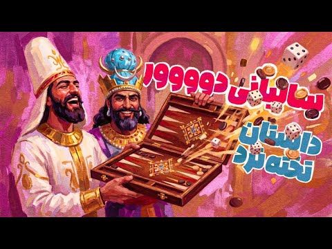 Creation of Backgammon: سالیانی دووور: داستان تخته‌نرد ♟️