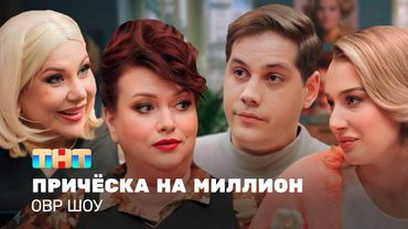 ОВР Шоу: Причёска на миллион @ovrshow_tnt    ​