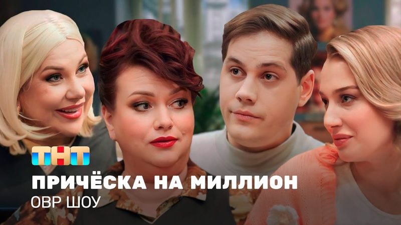 ОВР Шоу: Причёска на миллион @ovrshow_tnt    ​