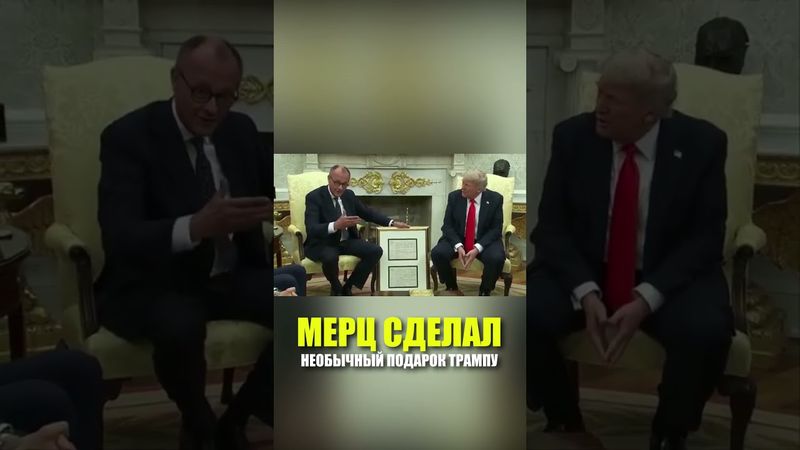 Мерц подарил Трампу свидетельство о рождении его дедушки