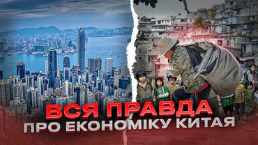 Чи може Китай стати ефективною економікою