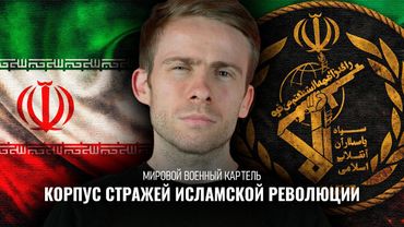 Иран и КСИР - мировой военный картель