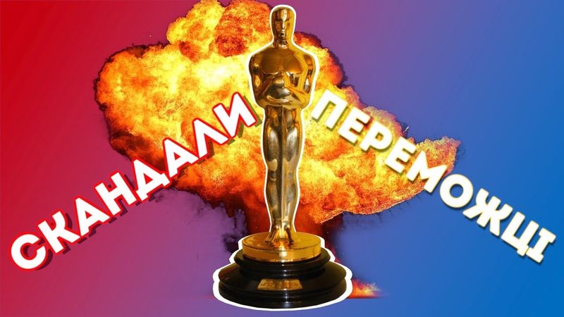 Оскар 2023. Лауреати, скандали та Українофобія. ThanosX