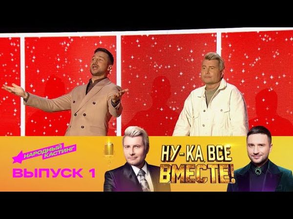 Ну-ка, все вместе! Народный кастинг. Эфир от 18.07.2025