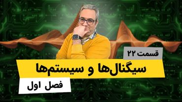 آموزش کامل فصل اول درس سیگنالها و سیستمها - سیستمها و معرفی خواص آنها - جلسه بیست و دوم