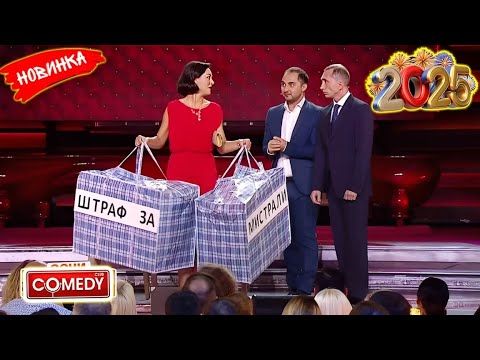 Камеди клаб 🔥 [НОВЫЙ 2025][full HD] Сборник избранных смешных и юмористических эпизодов | часть 28