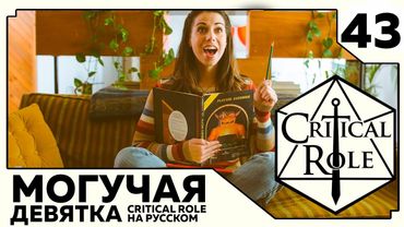 Critical Role: THE MIGHTY NEIN на Русском - эпизод 43