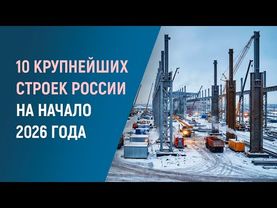 10 гигантских проектов в России в 2026 году