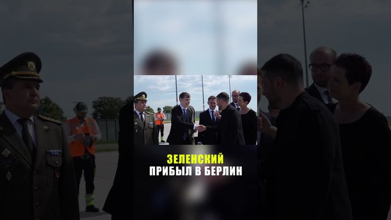 Зеленский прибыл в Берлин для переговоров с Трампом перед его встречей с Путиным