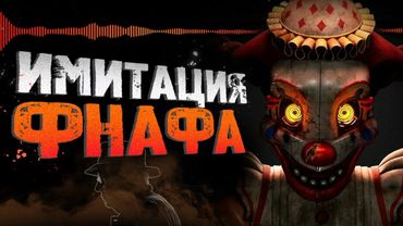 Обзор Five Nights at Freddy’s: Secret of the Mimic