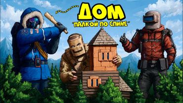 ДОМ "Палкой по спине"! КЛАНОВАЯ ЛОВУШКА на 1000 ракет в РАСТ RUST