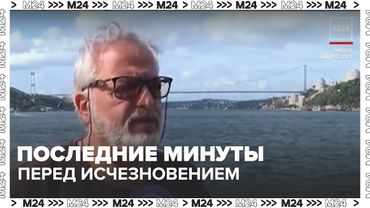 Участник заплыва рассказал о последних минутах перед исчезновением Свечникова в Босфоре