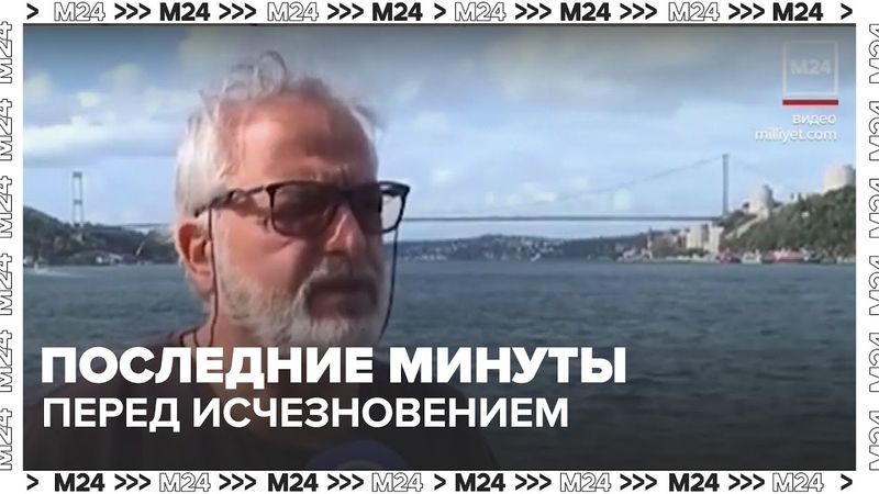 Участник заплыва рассказал о последних минутах перед исчезновением Свечникова в Босфоре