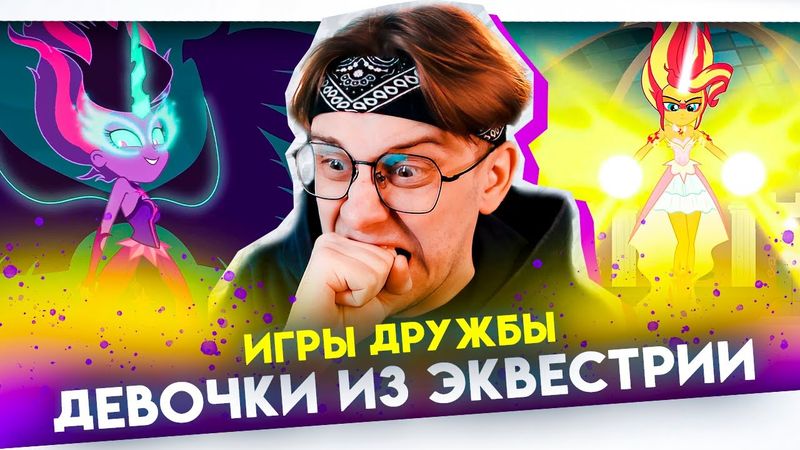 ВПЕРВЫЕ СМОТРЮ Девочки из эквестрии 3 ! Игры дружбы ! Реакция