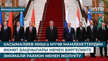 КАСЫМАЛИЕВ КМШга МҮЧӨ МАМЛЕКЕТТЕРДИН ӨКМӨТ БАШЧЫЛАРЫ МЕНЕН БИРГЕЛИКТЕ ЭМОМАЛИ РАХМОН МЕНЕН ЖОЛУКТУ