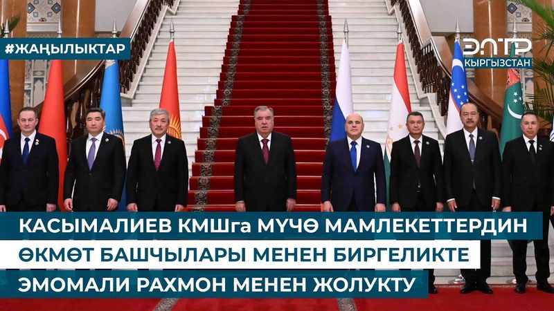 КАСЫМАЛИЕВ КМШга МҮЧӨ МАМЛЕКЕТТЕРДИН ӨКМӨТ БАШЧЫЛАРЫ МЕНЕН БИРГЕЛИКТЕ ЭМОМАЛИ РАХМОН МЕНЕН ЖОЛУКТУ