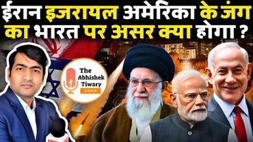 Israel Vs Iran | इजरायल और ईरान युद्ध USA का तमाशा | भारत के लिए भी सीख है |The Abhishek Tiwary Show