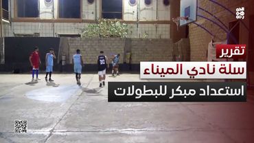 سلة نادي الميناء.. تحضيرات مبكرة لكأس الجمهورية والبطولة العربية