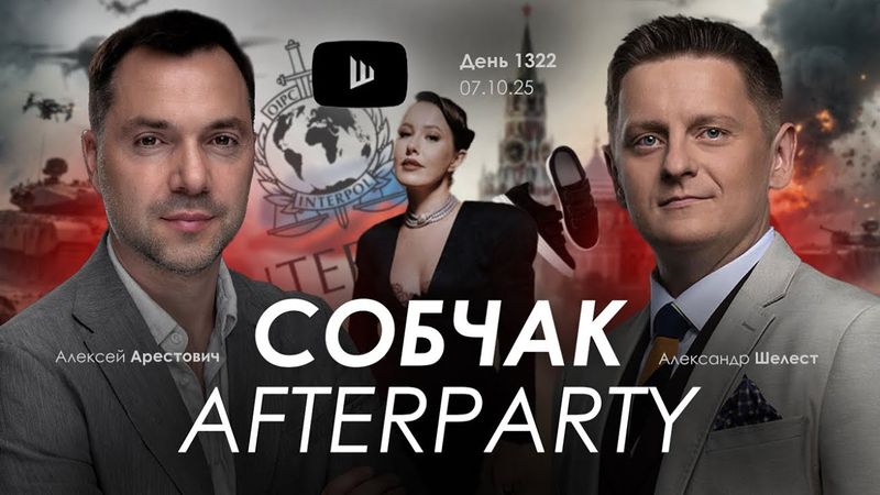 Арестович & Шелест: «Собчак. Аfterparty». Дневник войны. Сбор для военных👇