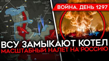 ДЕНЬ 1297. МАССИРОВАННЫЙ УДАР ПО РОССИИ/ ГОРИТ ПОРТ И НПЗ/  ВСУ ЗАМЫКАЮТ ДОБРОПОЛЬСКИЙ КОТЕЛ