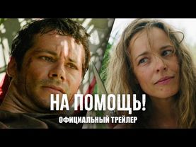 На помощь! - официальный трейлер