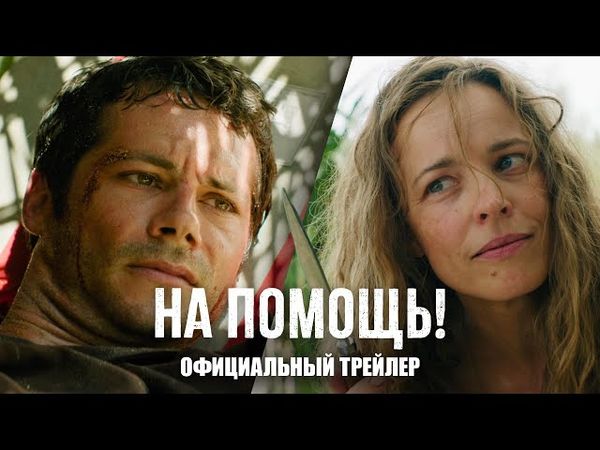 На помощь! - официальный трейлер