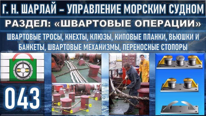 ШВАРТОВЫЕ ТРОСЫ, КНЕХТЫ, КЛЮЗЫ, КИПОВЫЕ ПЛАНКИ, ПЕРЕНОСНЫЕ СТОПОРЫ / РАЗДЕЛ: «ШВАРТОВЫЕ ОПЕРАЦИИ»