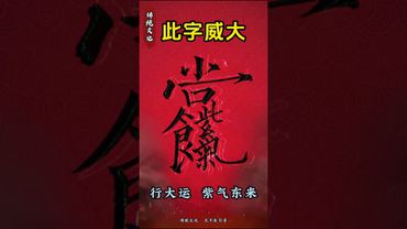 《祝由秘法》行大运！紫气东来！接了！转发！功德无量！#正能量 #財運 #祝由術 #国学文化 #道家文化 #民间传说 #传统文化 #風水 #玄学 #文字的力量