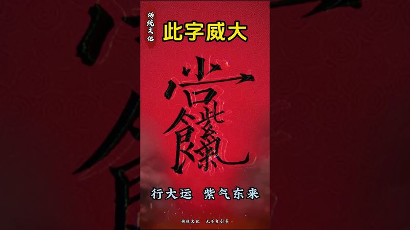 《祝由秘法》行大运！紫气东来！接了！转发！功德无量！#正能量 #財運 #祝由術 #国学文化 #道家文化 #民间传说 #传统文化 #風水 #玄学 #文字的力量