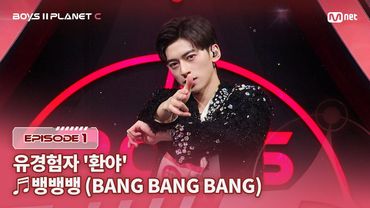 [PLANET C/1회] 유경험자 '환야' ♬뱅뱅뱅(BANG BANG BANG) - BIGBANG @계급 결정전 | Mnet 250718 방송