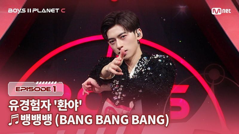 [PLANET C/1회] 유경험자 '환야' ♬뱅뱅뱅(BANG BANG BANG) - BIGBANG @계급 결정전 | Mnet 250718 방송