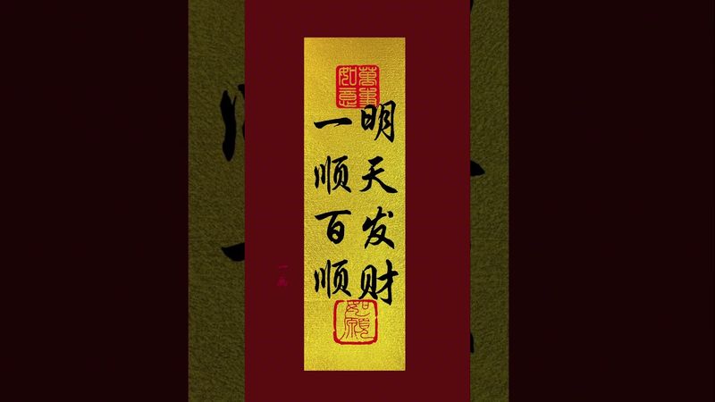一順百順！明天發財！#手機壁紙 #手機屏保 #壁紙 #運勢 #正能量 #玄學 #風水 #文字的力量 #順利 #發財 #轉運 #國學文化 #道教文化 #傳承文化 #民間傳說 #興旺發
