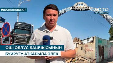 ОШ: ОБЛУС БАШЧЫСЫНЫН БУЙРУГУ АТКАРЫЛА ЭЛЕК