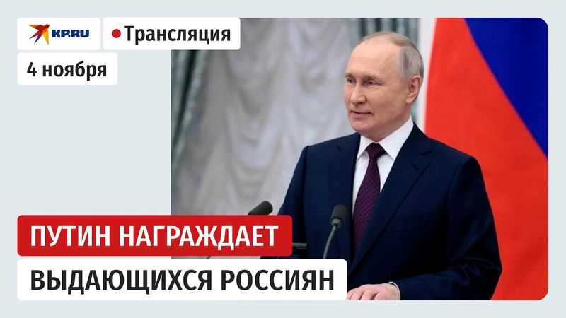 Путин вручает государственные награды в Кремле: прямая трансляция