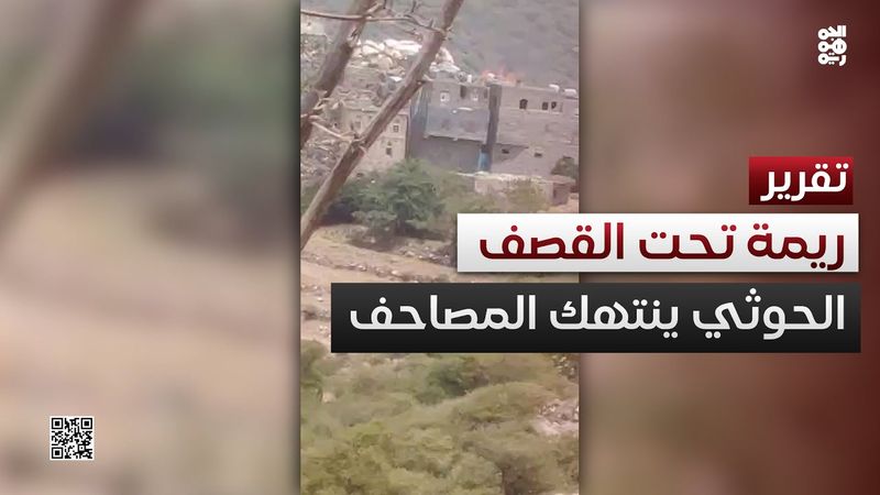 ريمة ترتل تحت القصف.. والمصحف في مرمى الحوثي