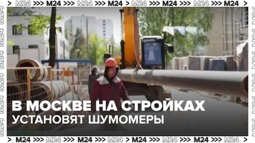 В Москве на стройках установят шумомеры — чтобы не мешать жителям