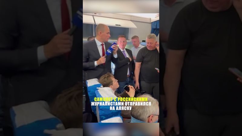 На Аляску вылетел первый самолет с делегацией России