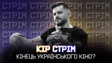 Останні українські фільми, Скорсезе, Падіння дому Ашерів, Тиждень Критики та спілкування/ КІР СТРІМ