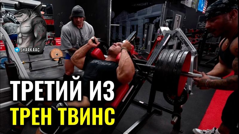 ТРЕНИРОВКА НОГ ТРЕН ТРОЙНЯШЕК | ТРЕН ТВИНС НА РУССКОМ