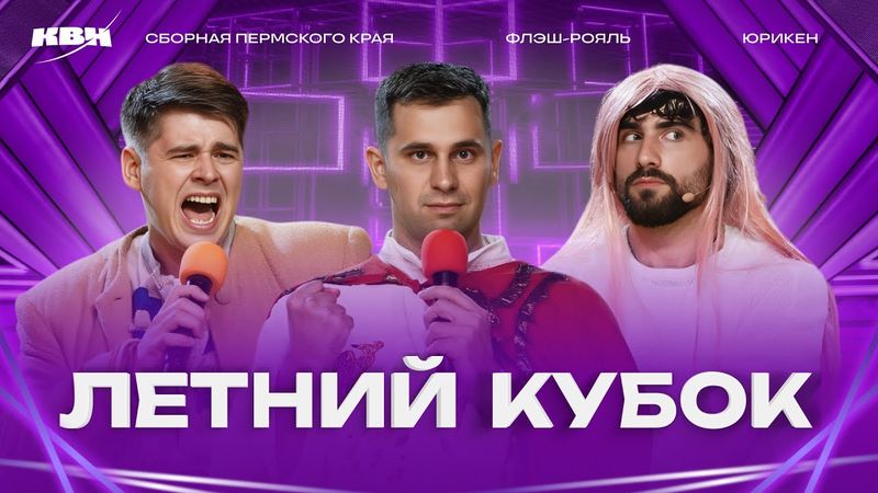 КВН 2025 Летний кубок