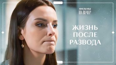 ☝️😌ИЗМЕНИТЬ ВСЕ НИКОГДА НЕ ПОЗДНО! Жизнь до и после | СЕРИАЛЫ 2024 | ФИЛЬМ | МЕЛОДРАМА
