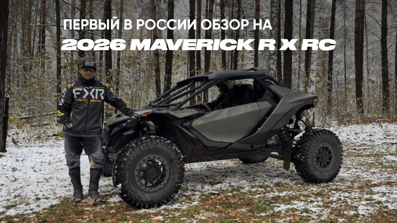 Обзор на 2026 Maverick R X RС #brp #canam #maverick #offroad #auto #review #canammaverick #atv